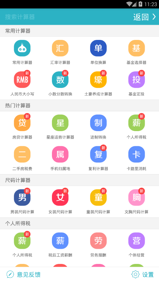 换算全能计算器截图2