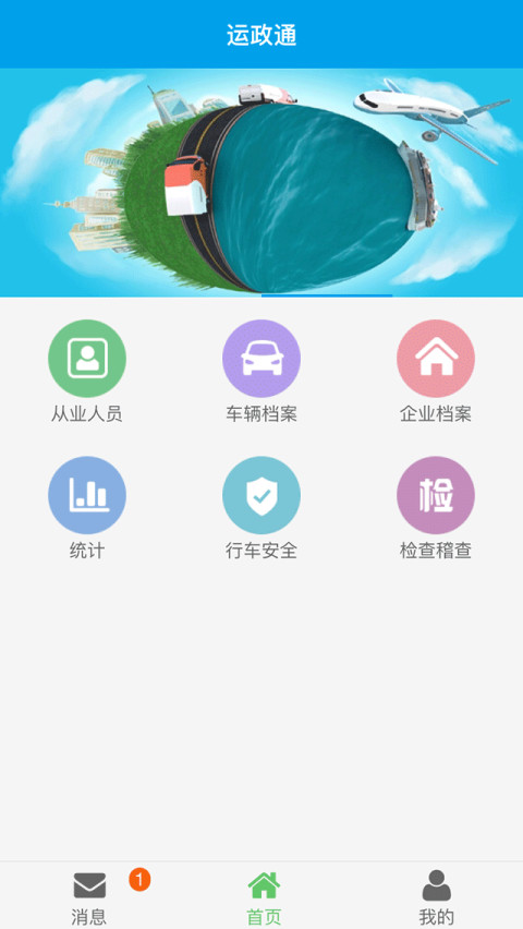 运政通截图1