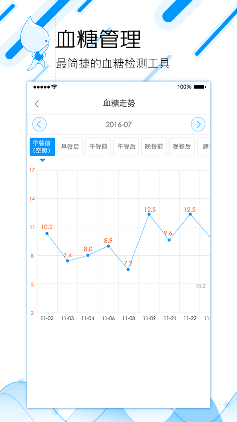 血糖管理蓝牙版截图4