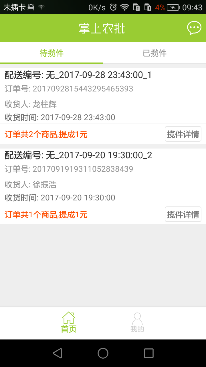 掌上农批配送端截图2