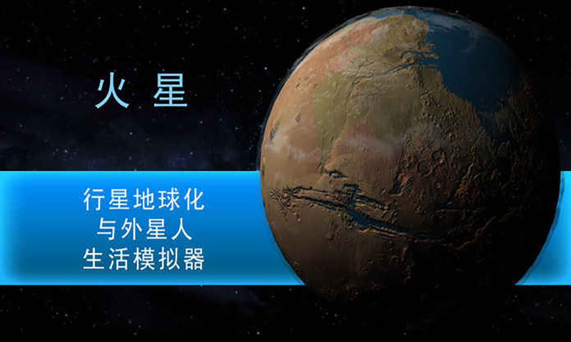 行星改造截图2