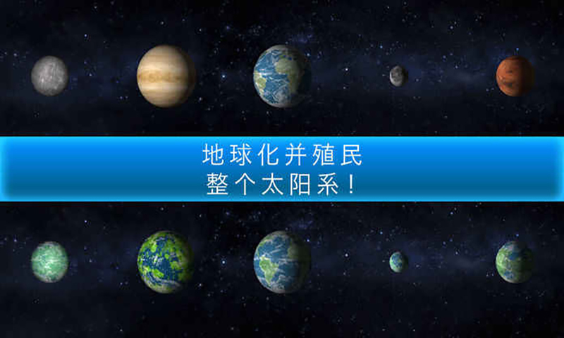 行星改造截图1