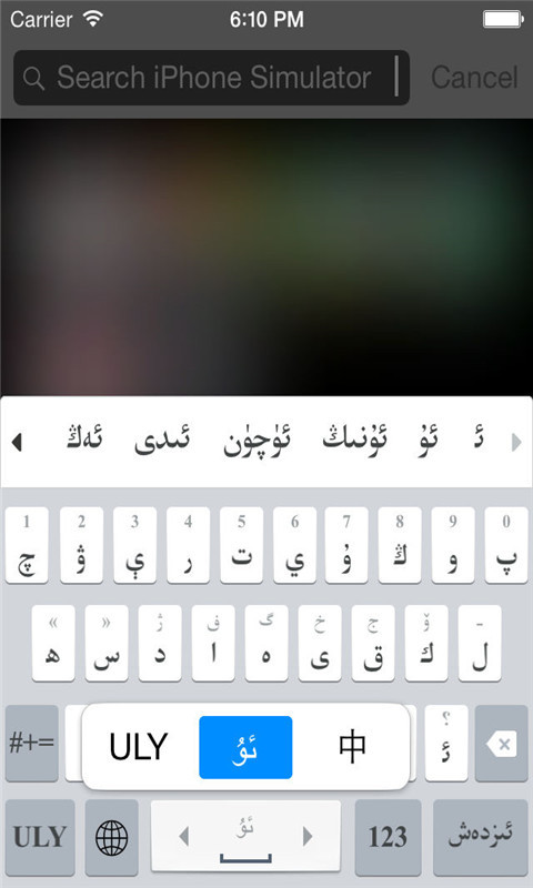 维吾尔语输入法截图1