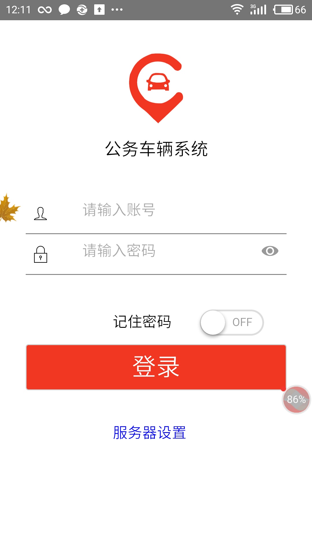 公务车辆系统截图1