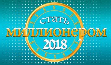 Стать миллионером 2018截图1