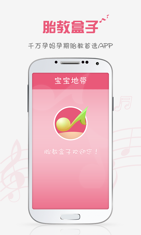 胎教盒子v3.5.0截图1