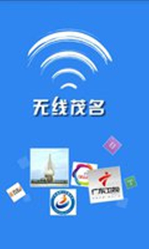 无线茂名截图1