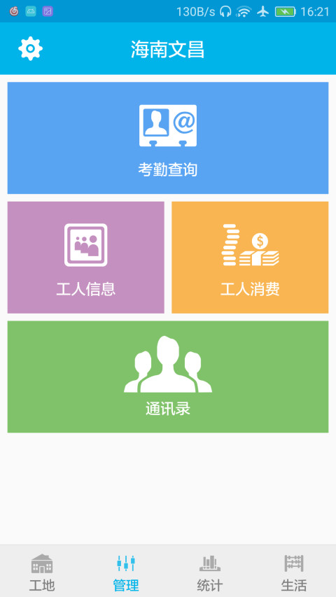 工地管家管理端APP截图1