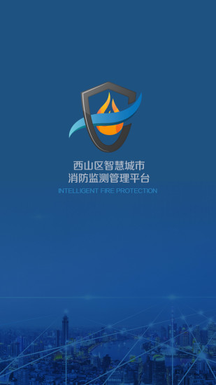 五华智慧消防截图1