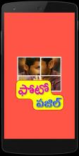 Telugu Photo Puzzle : తెలుగు ఫోటో పజిల్截图1