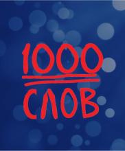 1000 слов截图1