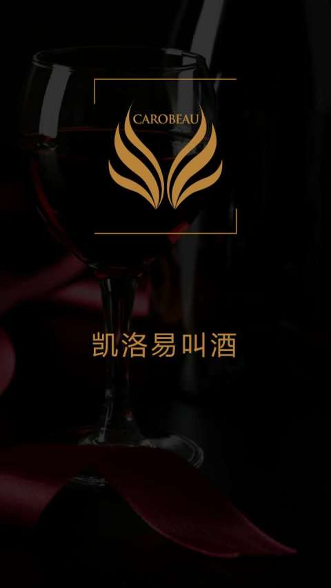 凯洛易叫酒截图1