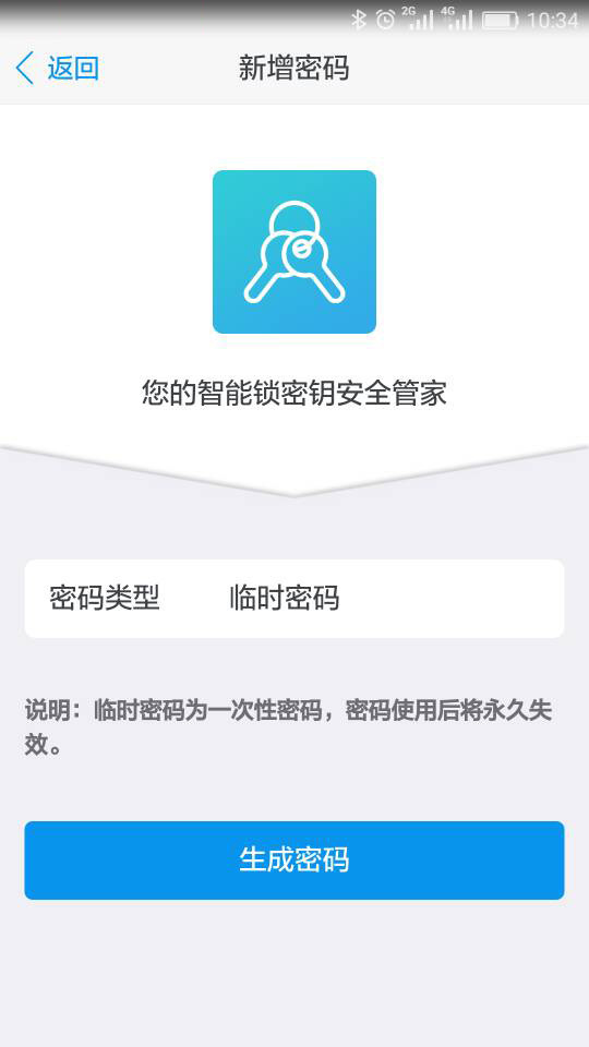 智能锁密钥生成器截图2
