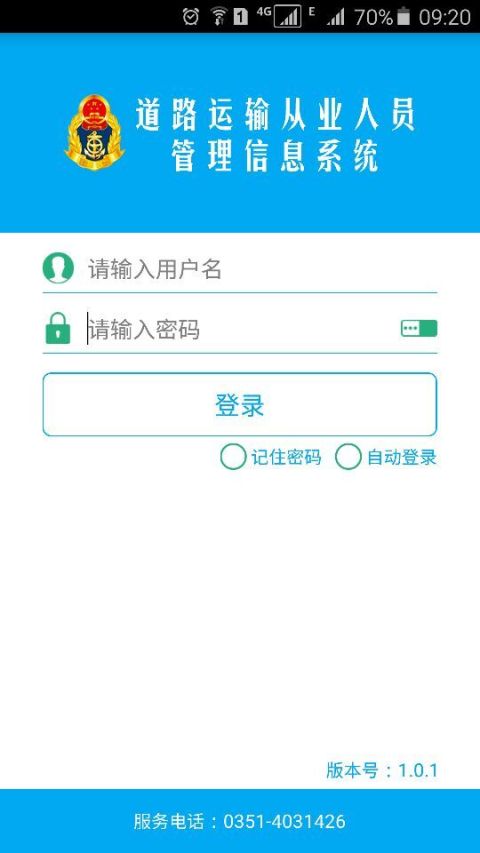 道路运输从业人员管理信息系统截图1