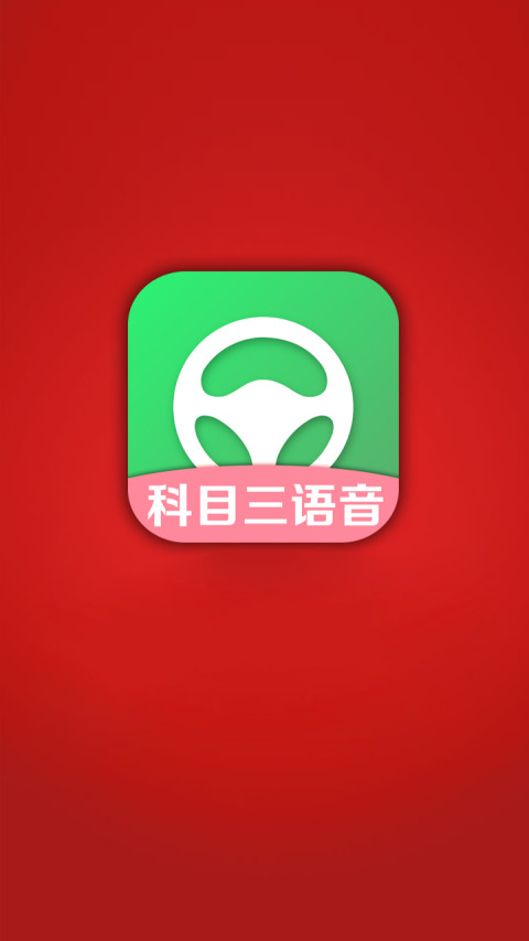 科目三语音截图1