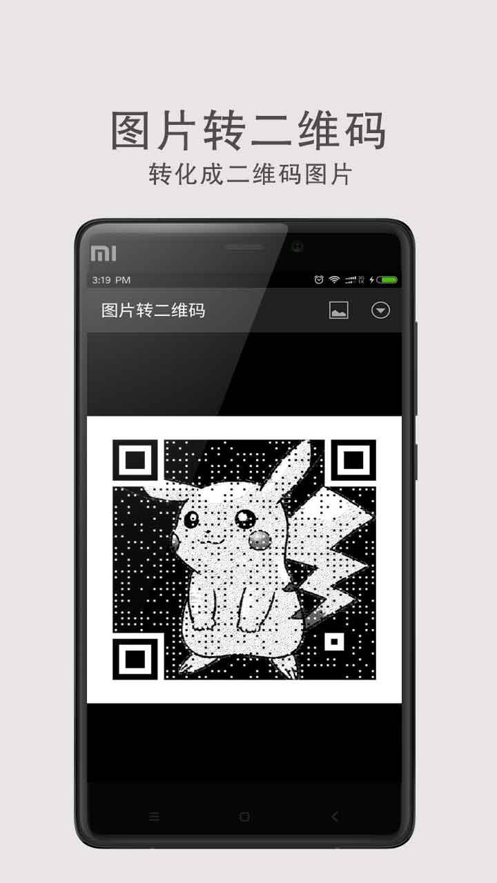 图片转二维码截图1