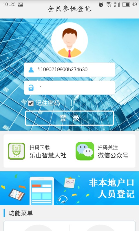 乐山参保登记截图2