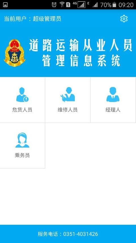 道路运输从业人员管理信息系统截图2