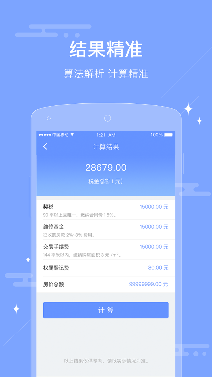 二手房税费计算器截图2