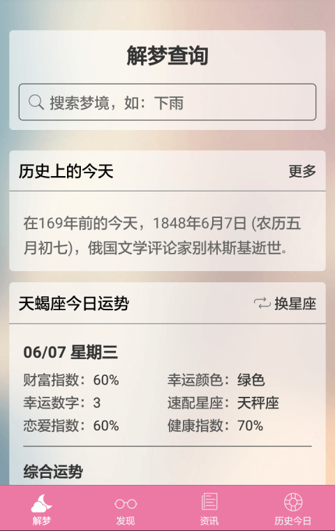 星座解梦截图1