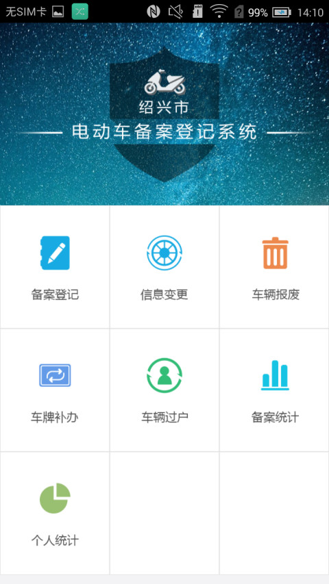 绍兴市电动车备案登记系统截图2