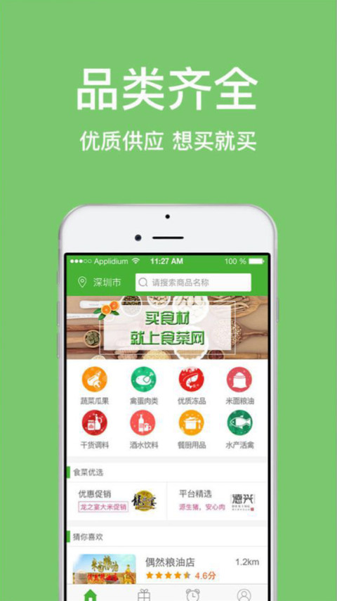 食菜用户版截图3