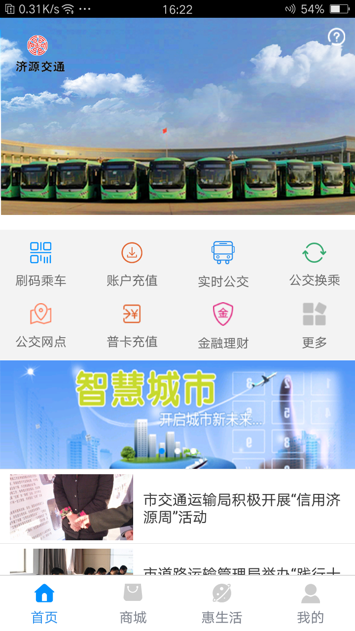 济源公交截图1