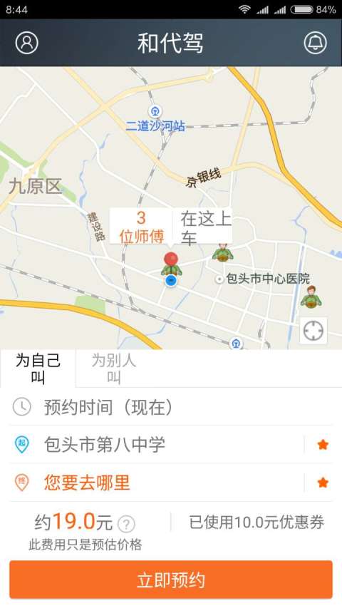 和代驾客户端截图1