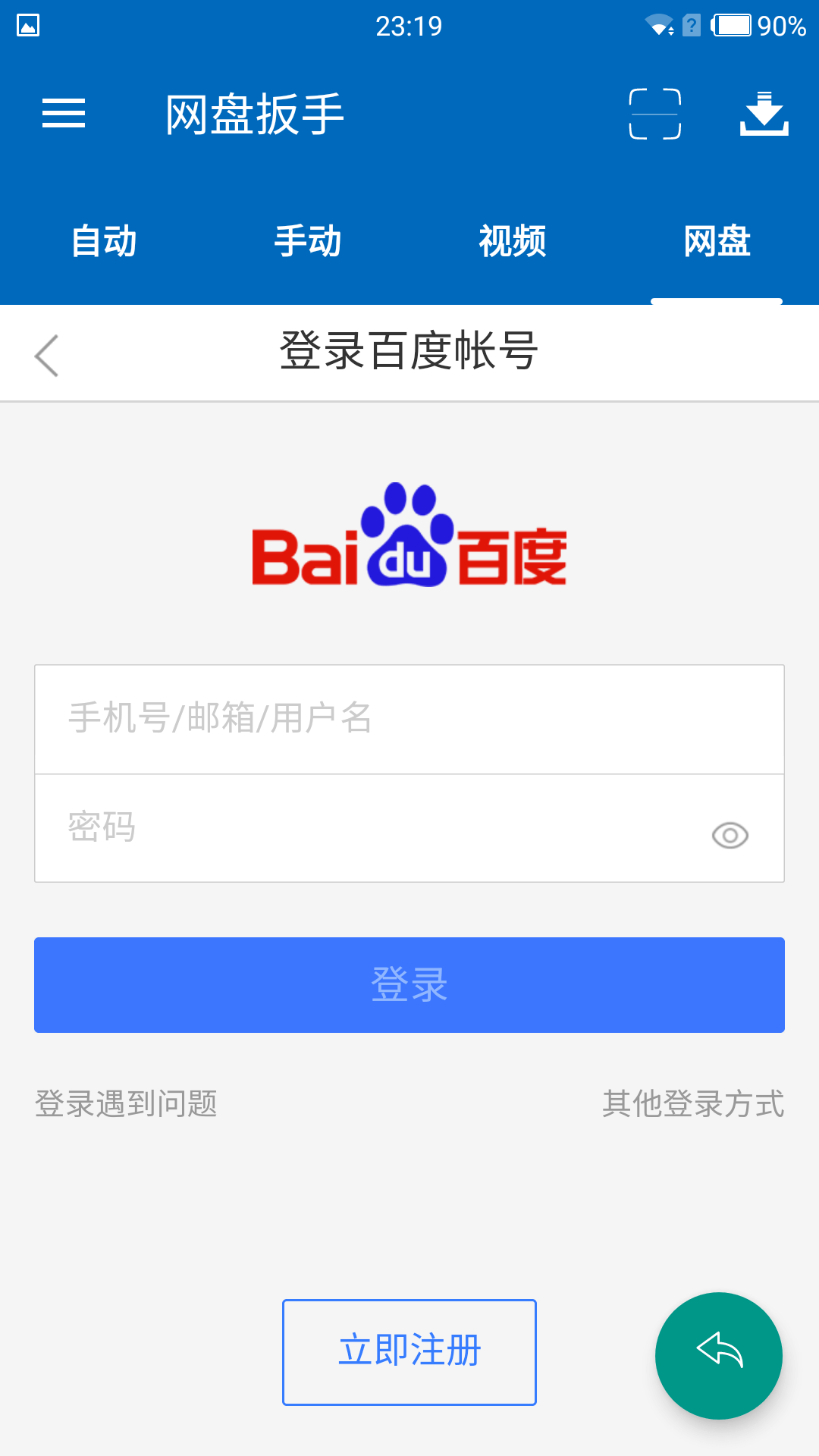 网盘扳手截图1