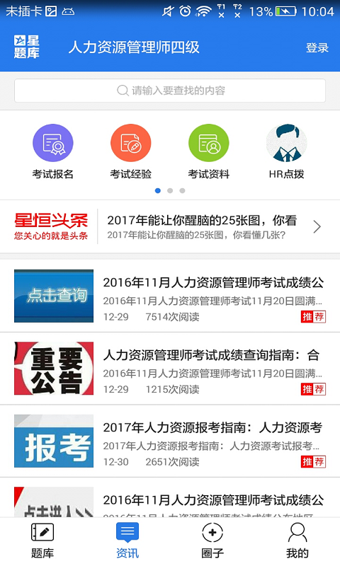 人力资源管理师四级星题库截图5