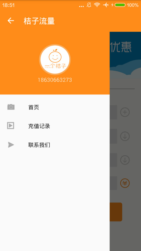 桔子流量截图3