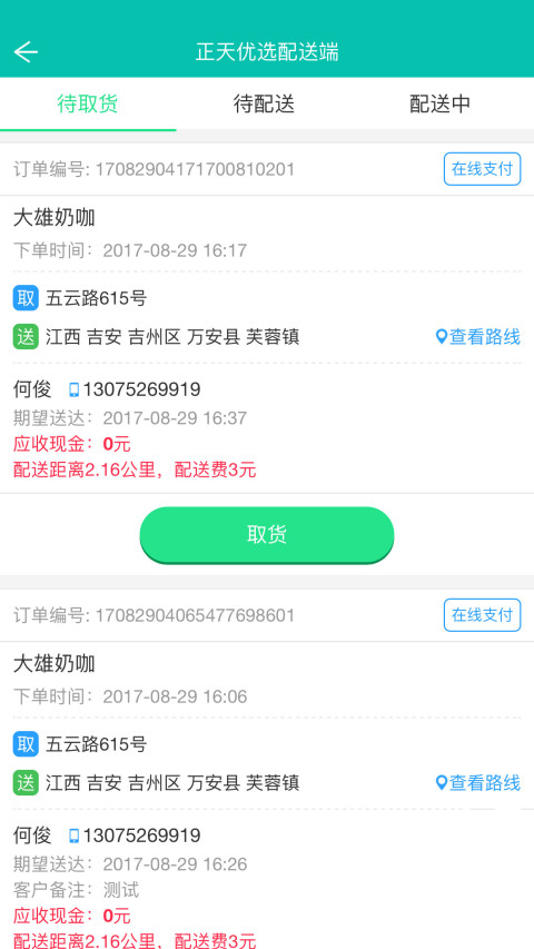 正天优选配送端截图5