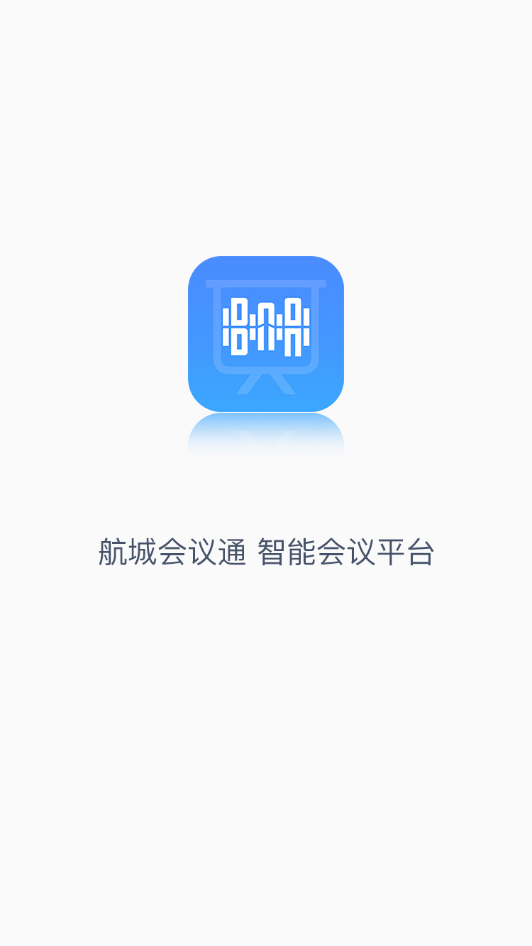 航城会议通截图1