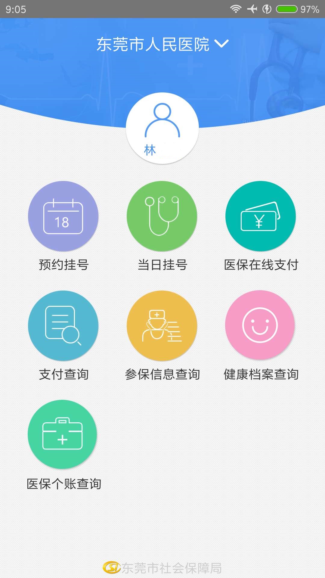 东莞社保移动就医截图3