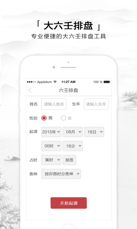 六壬排盘截图1