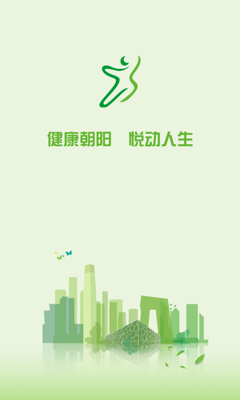 悦动朝阳截图1