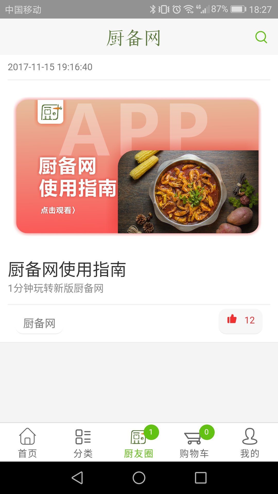 厨备网截图4