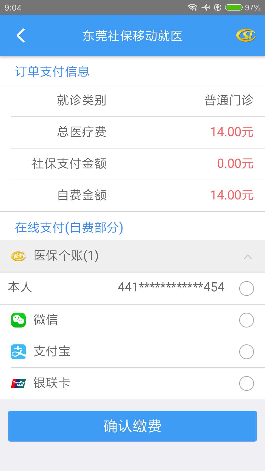 东莞社保移动就医截图4