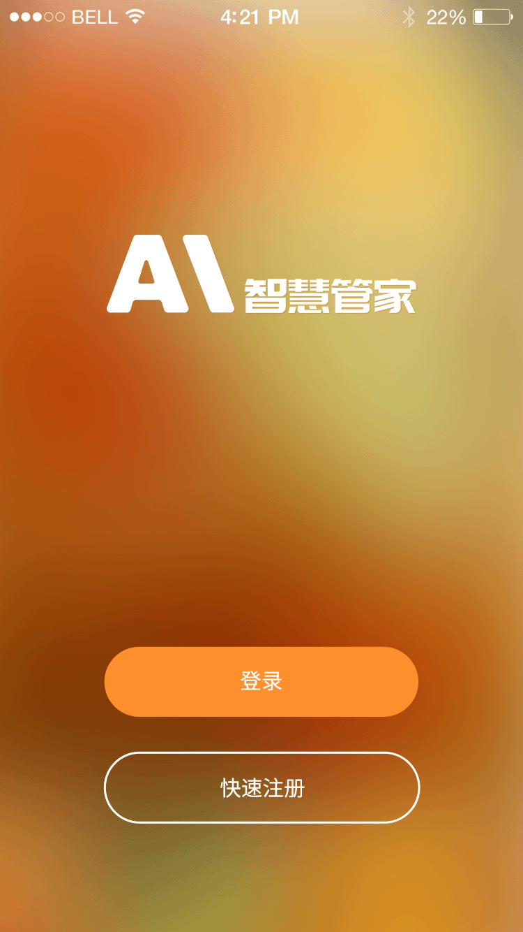 AI智慧管家截图1