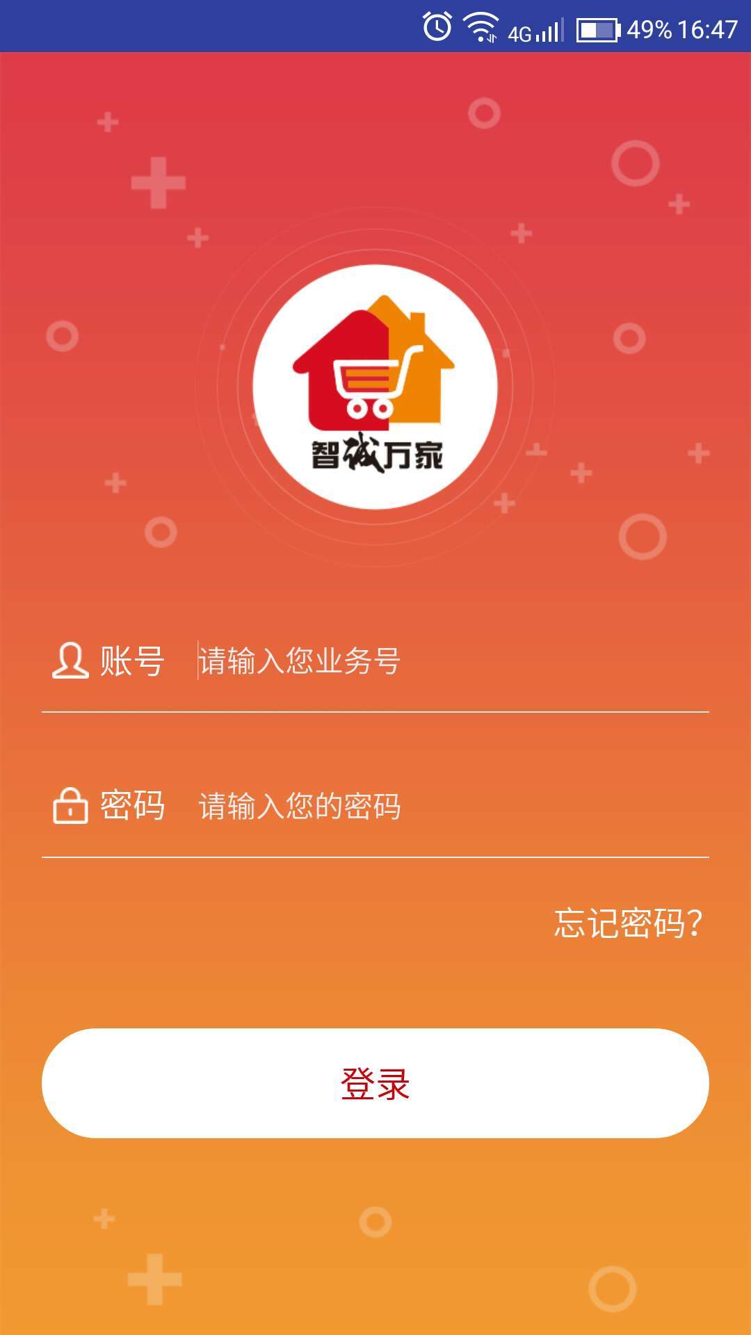 智诚万家商家新版截图1