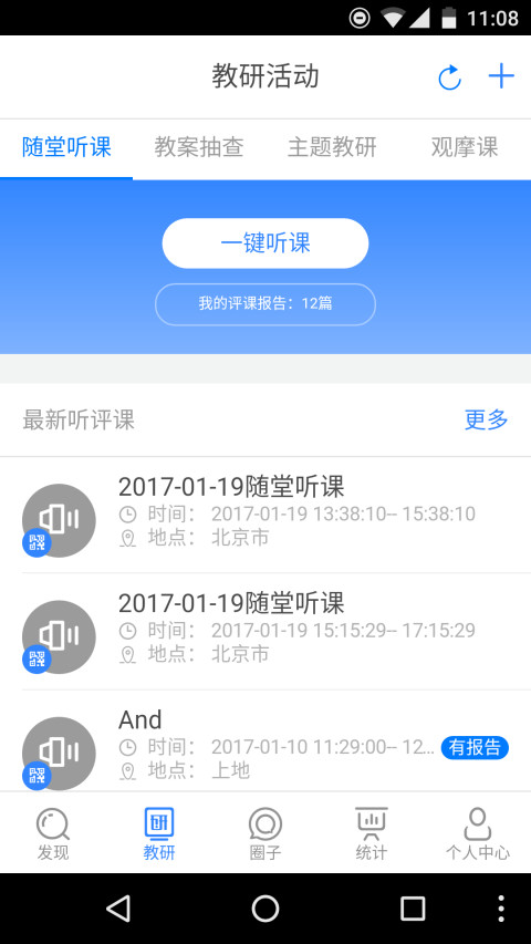 移动教研android截图1