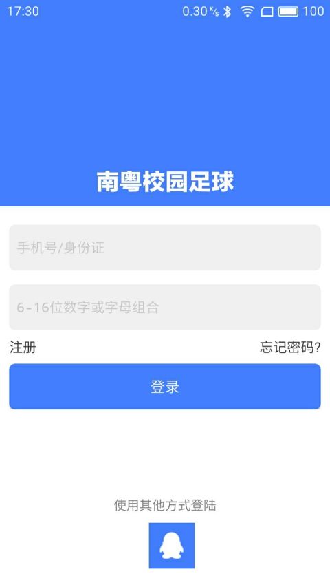 南粤校园足球截图1