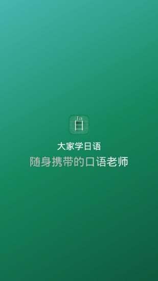 大家学日语截图5