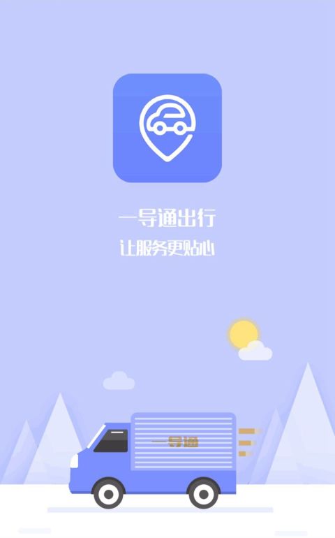 一导通出行截图3