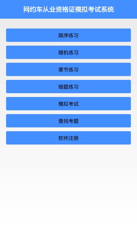 网约车全国科目截图1