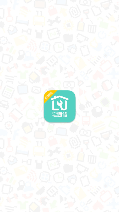 宅通修截图1