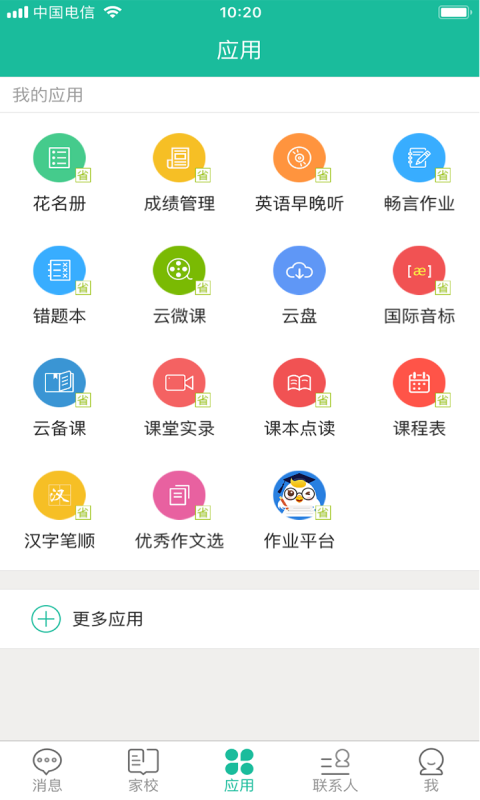 校信家长版截图3