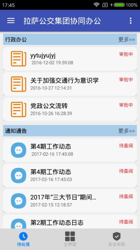 拉萨公交集团协调办公截图2