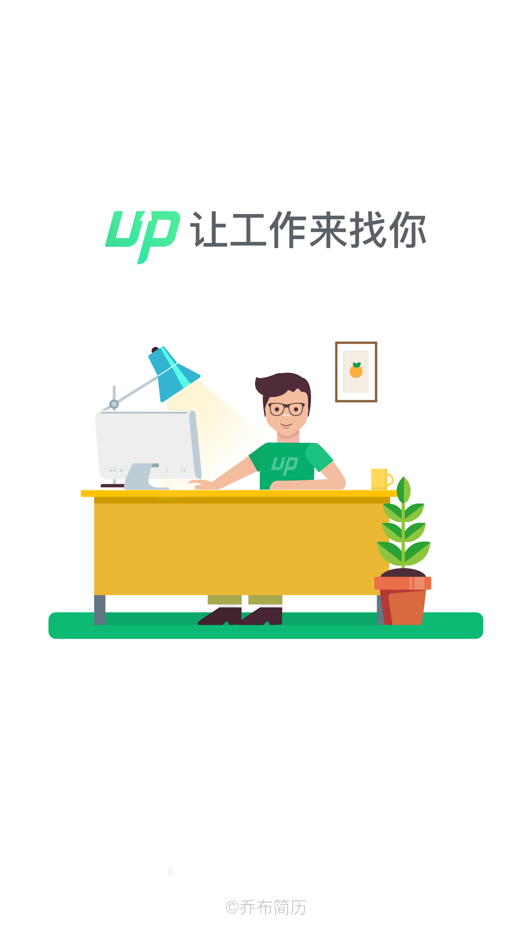 UP-让工作来找你截图1