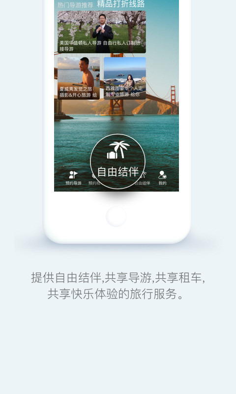 一起嗨旅行截图5